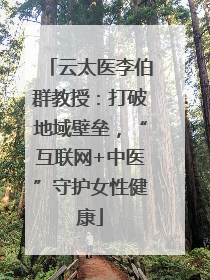 云太医李伯群教授：打破地域壁垒，“互联网+中医”守护女性健康