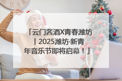 云门酱酒X青春潍坊丨2025潍坊·新青年音乐节即将启幕！