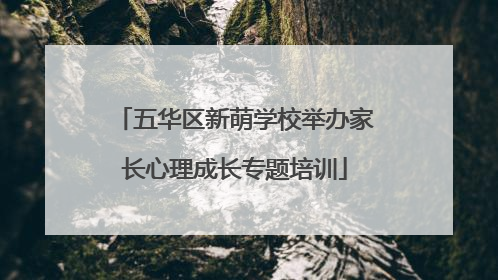 五华区新萌学校举办家长心理成长专题培训