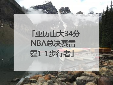 亚历山大34分 NBA总决赛雷霆1-1步行者