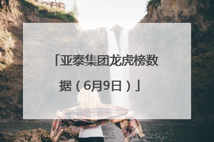 亚泰集团龙虎榜数据(6月9日)