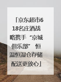 京东超市618名庄酒战略携手“京城俱乐部” 恒温恒湿仓存储配送更放心