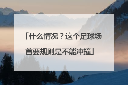 什么情况？这个足球场首要规则是不能冲撞