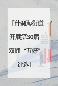 什刹海街道开展第30届双拥“五好”评选