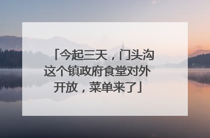 今起三天，门头沟这个镇政府食堂对外开放，菜单来了