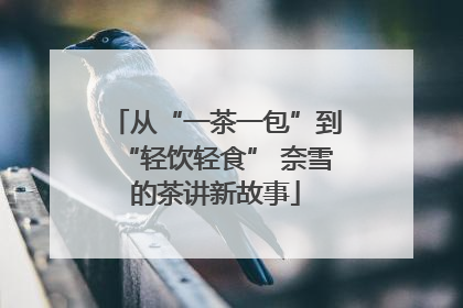 从“一茶一包”到“轻饮轻食” 奈雪的茶讲新故事