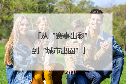 从“赛事出彩”到“城市出圈”