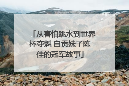 从害怕跳水到世界杯夺魁 自贡妹子陈佳的冠军故事
