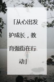 从心出发护成长，教育强街在行动