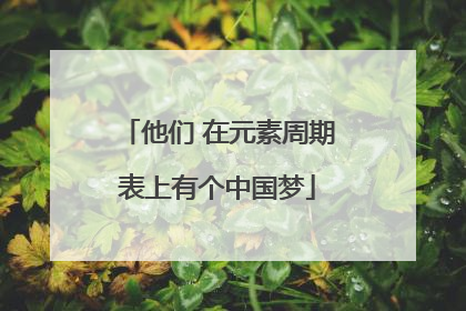 他们 在元素周期表上有个中国梦