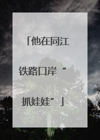 他在同江铁路口岸“抓娃娃”