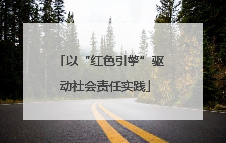 以“红色引擎”驱动社会责任实践