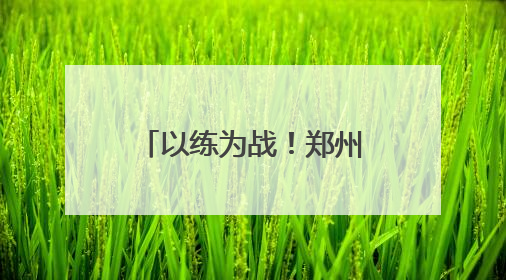 以练为战！郑州公交开展2025应急演练，护航市民出行路