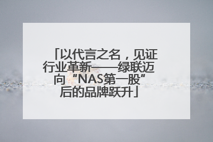 以代言之名，见证行业革新——绿联迈向“NAS第一股”后的品牌跃升