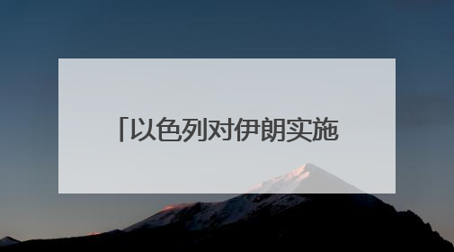 以色列对伊朗实施打击！美股、黄金、石油集体异动