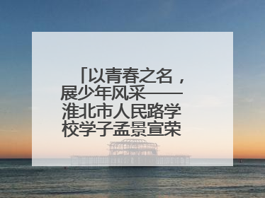 以青春之名，展少年风采——淮北市人民路学校学子孟景宣荣膺“新时代好少年”荣誉称号