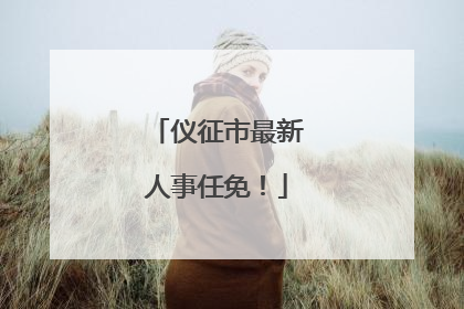 仪征市最新人事任免！