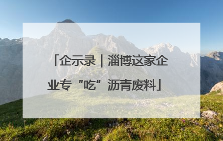 企示录｜淄博这家企业专“吃”沥青废料