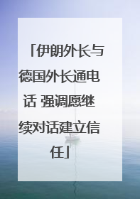 伊朗外长与德国外长通电话 强调愿继续对话建立信任