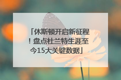 休斯顿开启新征程！盘点杜兰特生涯至今15大关键数据
