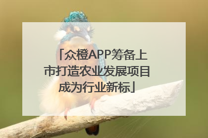 众橙APP筹备上市打造农业发展项目成为行业新标