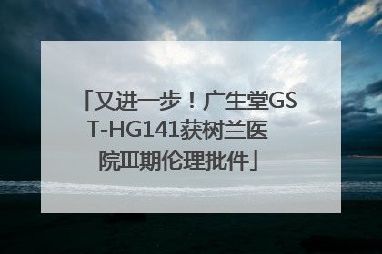 又进一步！广生堂GST-HG141获树兰医院III期伦理批件