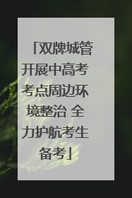 双牌城管开展中高考考点周边环境整治 全力护航考生备考