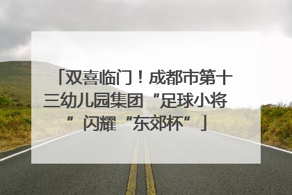 双喜临门！成都市第十三幼儿园集团“足球小将”闪耀“东郊杯”