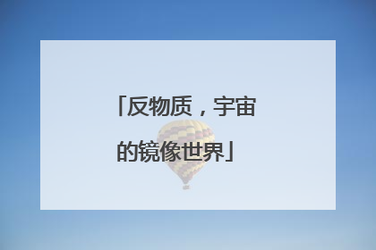 反物质，宇宙的镜像世界