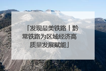 发现最美铁路丨黔常铁路为区域经济高质量发展赋能