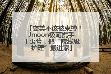 变美不该被束缚！Jmoon极萌携手丁禹兮，把“院线级护理”搬进家