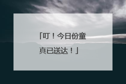 叮！今日份童真已送达！