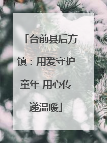 台前县后方镇：用爱守护童年 用心传递温暖