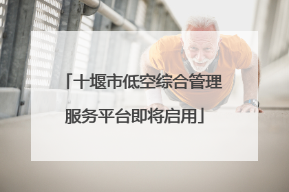 十堰市低空综合管理服务平台即将启用