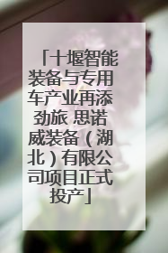 十堰智能装备与专用车产业再添劲旅 思诺威装备（湖北）有限公司项目正式投产