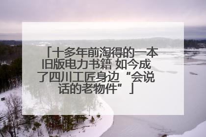 十多年前淘得的一本旧版电力书籍 如今成了四川工匠身边“会说话的老物件”