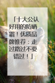 十大公认好用的防晒霜！优质品牌推荐：走过路过不要错过！