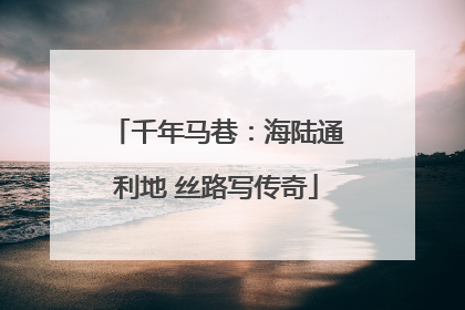 千年马巷：海陆通利地 丝路写传奇