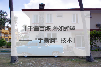 千锤百炼 薄如蝉翼——“手撕钢”技术