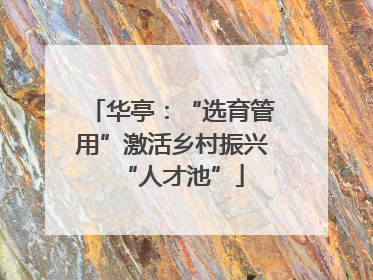 华亭：“选育管用”激活乡村振兴“人才池”