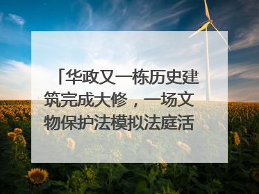 华政又一栋历史建筑完成大修，一场文物保护法模拟法庭活动在此举行