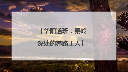 华阳道班：秦岭深处的养路工人