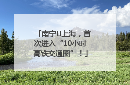 南宁⇌上海，首次进入“10小时高铁交通圈”！