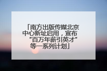 南方出版传媒北京中心新址启用，宣布“百万年薪引英才”等一系列计划