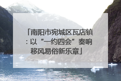 南阳市宛城区瓦店镇：以“一约四会”奏响移风易俗新乐章