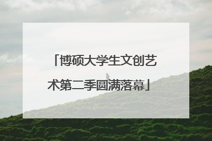 博硕大学生文创艺术第二季圆满落幕
