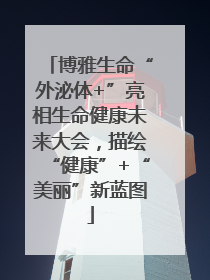 博雅生命“外泌体+”亮相生命健康未来大会，描绘“健康”+“美丽”新蓝图
