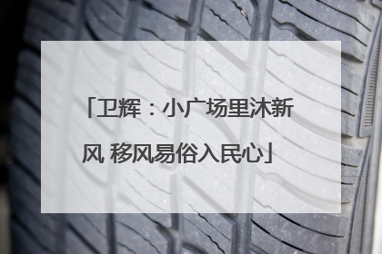 卫辉：小广场里沐新风 移风易俗入民心