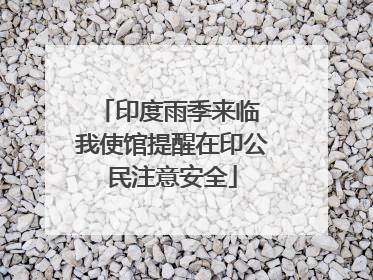 印度雨季来临 我使馆提醒在印公民注意安全