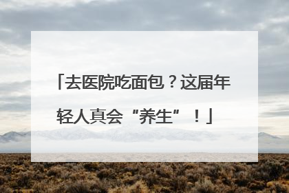 去医院吃面包？这届年轻人真会“养生”！